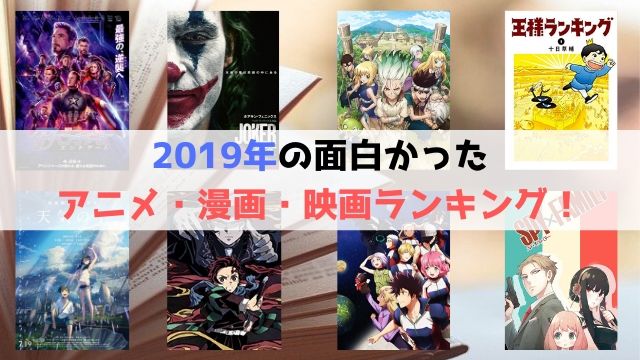 2019年　面白かった　アニメ　映画　漫画　ランキング